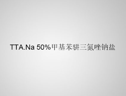 TTA.Na 50% 甲基苯駢三氮唑鈉鹽